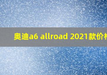 奥迪a6 allroad 2021款价格